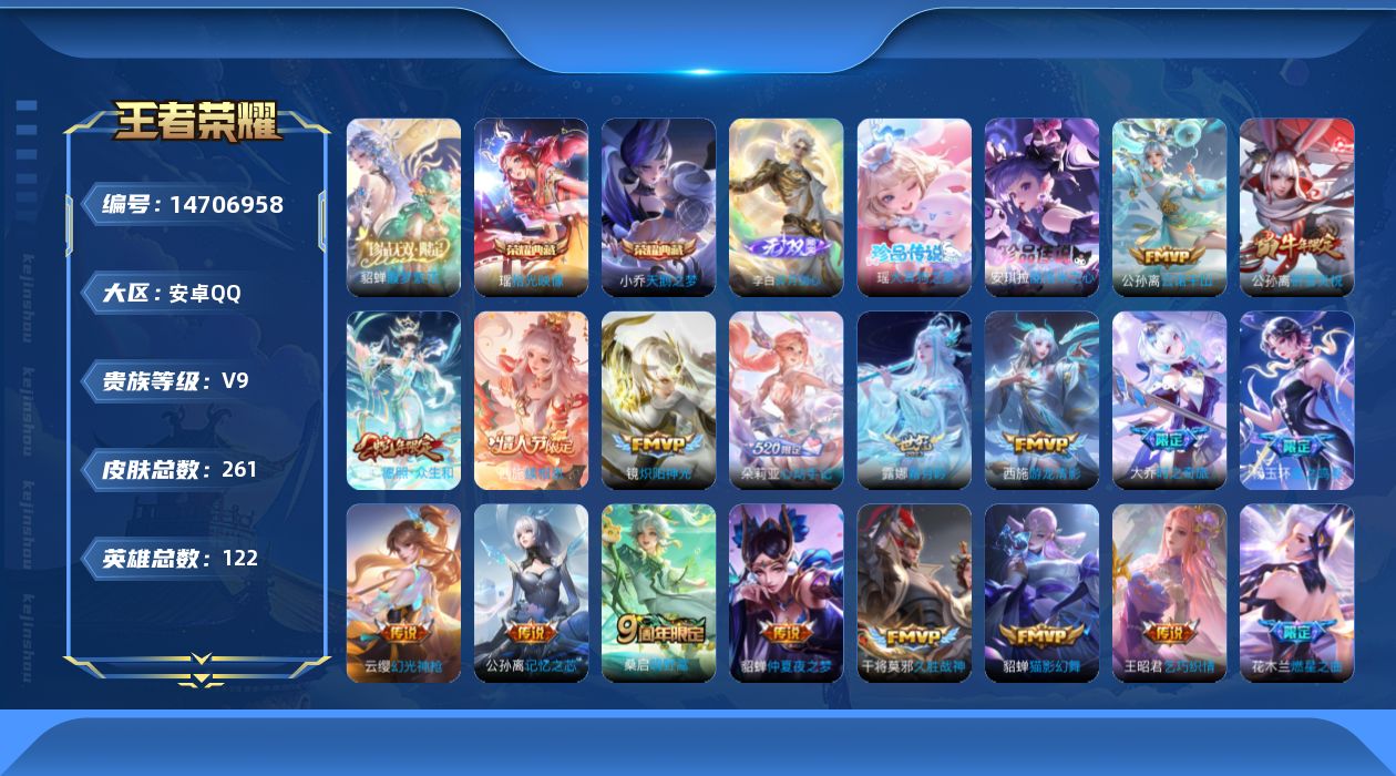 王者荣耀账号安卓QQ[14706958]安卓Q-V9-最强王者段位-122英雄-261皮肤-2典藏皮肤-1珍品无双-1无双-2珍品传说-22传说-73史诗
【英雄全皮】：孙权全皮，朵莉亚全皮，杨玉环全皮，西施全皮，桑启全