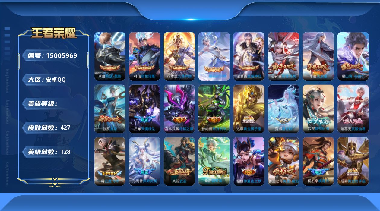 王者荣耀账号安卓QQ实名: 可修改 英雄数: 128 皮肤数: 427 荣耀水晶: 武则天,鸣剑·曳影,星域神启,九霄神