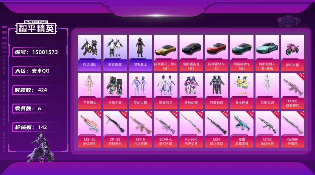 和平精英账号安卓QQ[15001573]8粉装 10特效枪 6载具 3印记 可二次 可修改实名 
【热门装扮】:女娲灵识