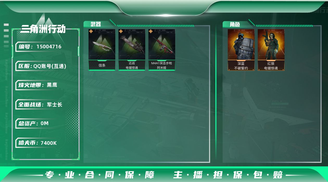 三角洲行动账号QQABC9454/QQ区/可二次/【总资产：169M+近战武器-电锯惊魂+近战武器-信条+红狼电锯惊魂