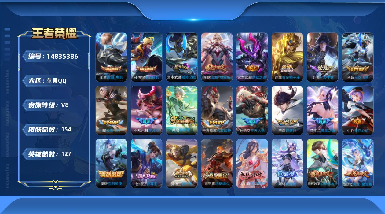 王者荣耀账号苹果QQ[14835386]【店主推荐捡漏号！可直接换绑】苹果Q-V9-永恒钻石I段位-127英雄-154皮肤-2典藏皮肤-15传说-48史诗-1星元
【英雄全皮】：李信全皮
【荣耀典藏】：孙悟空全息碎影，李