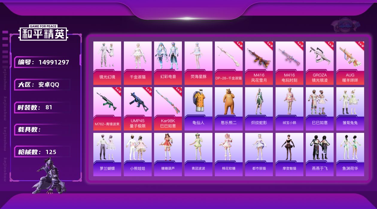 和平精英账号安卓QQW5655    可立即换绑无需挂单养号   安卓 手Q-4粉装-8特效枪-0载具-38143热力值