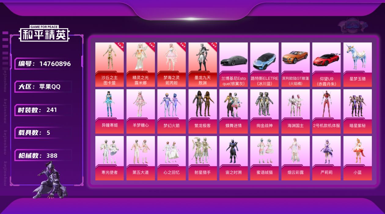 和平精英账号苹果QQ[14760896]【店主推荐捡漏号！可直接换绑】苹果 手Q-4神装-33粉装-36特效枪-5载具-19粉色飞行器-155331热力值-13王牌印记-241套装-388枪皮
【红色神装等级】：精灵之光