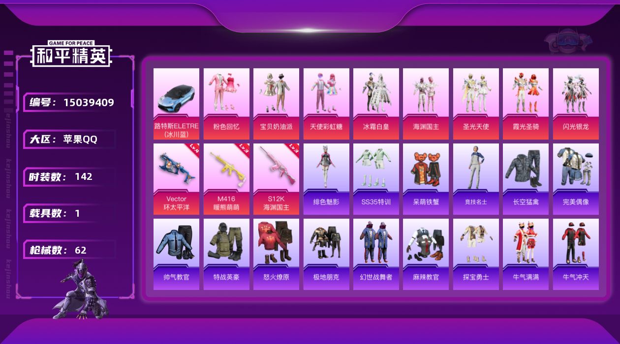 和平精英账号苹果QQ8粉装 3特效枪 1.0载具 2印记 可二次 社交限制 设备脸
【热门装扮】呆萌铁蟹,粉色回忆,宝贝