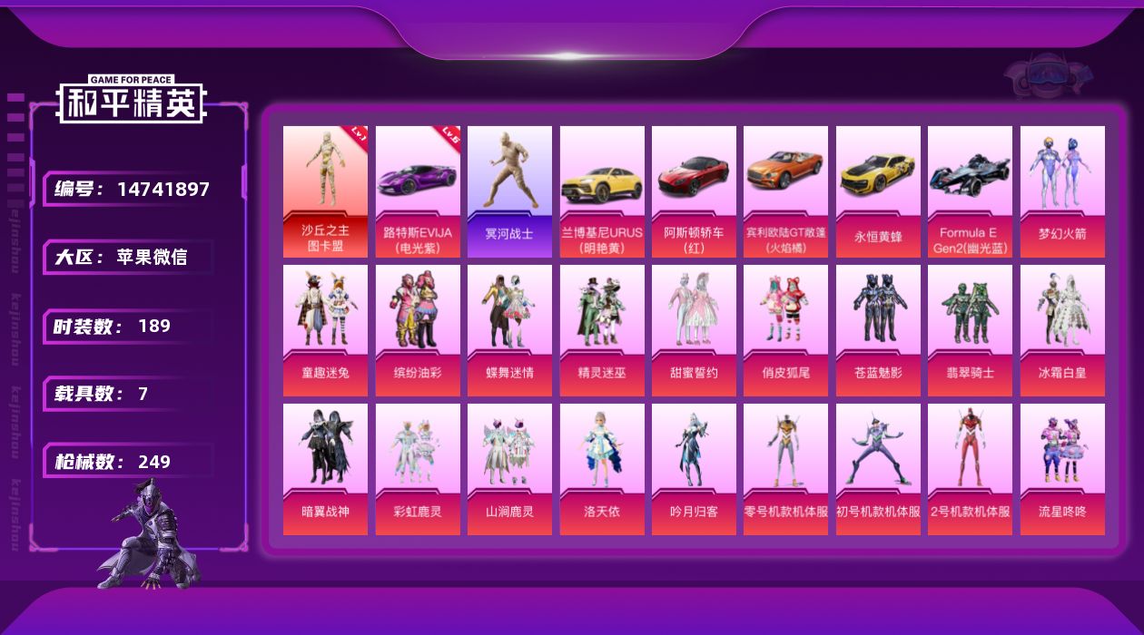 和平精英账号苹果微信[14741897]素材身法号/路特斯EVIJA（电光紫）(六级)/老木乃伊/无敌战神框1 苹果 微信-无敌战神框-1神装-26粉装-9特效枪-7载具-5粉色飞行器-10w热力值-9王牌印记-189套
