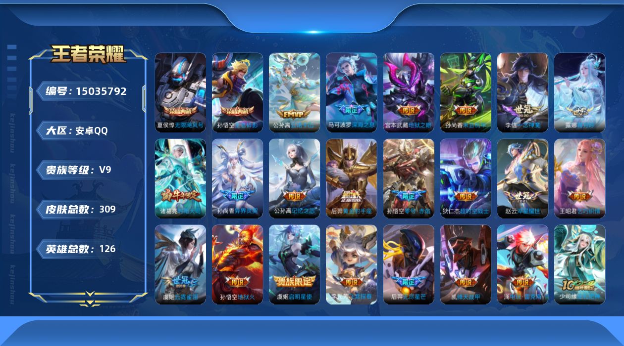 王者荣耀账号安卓QQ[15035792]DAS6682 -包人脸 安卓Q-V9（差44005到v10）-302皮肤2典藏2星传说20传说80史诗 幽冥之眼 未来机甲
【典藏】 无限飓风号 全息碎影 
【传说】 神树通天 