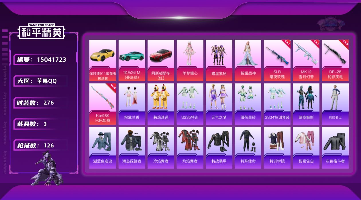 和平精英账号苹果QQ3粉装 4特效枪 3载具 9印记 可二次 可修改实名 
【热门装扮】:羊梦糖心,智耀战神,暗星紫秘,
