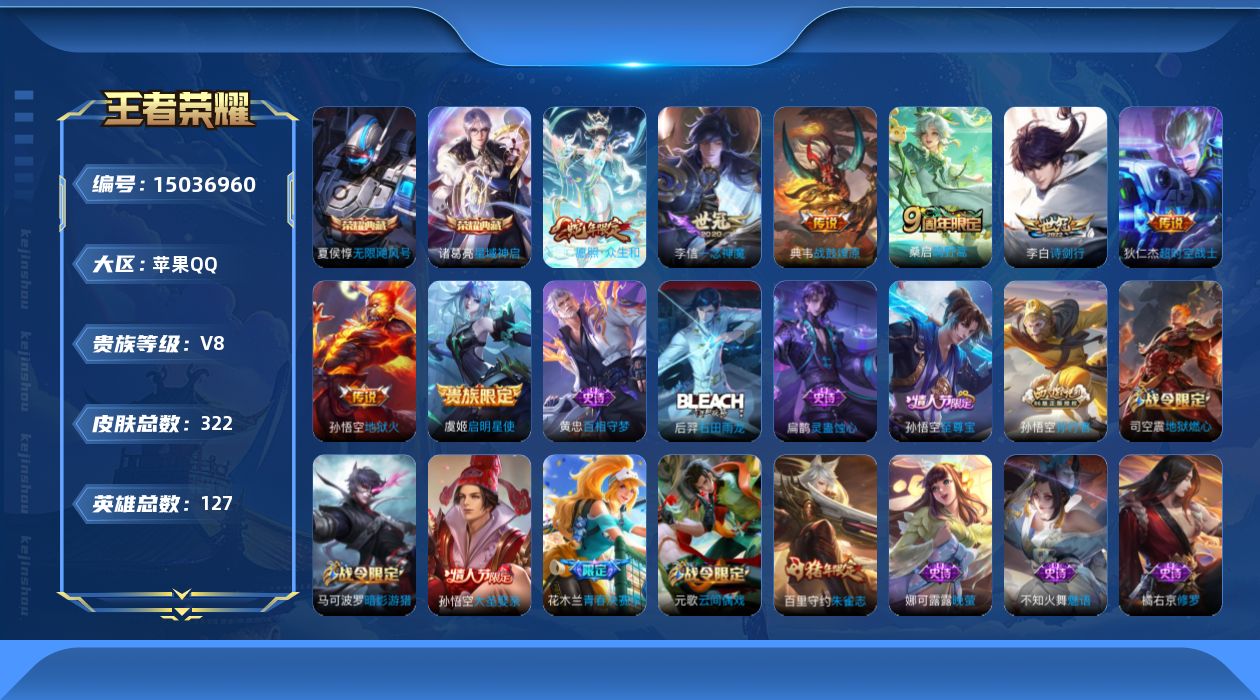 王者荣耀账号苹果QQ[15036960]贵族等级: V8 英雄数: 125 皮肤数: 322 荣耀水晶: 无限飓风号,星