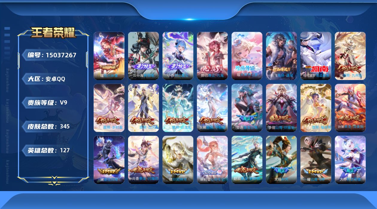 王者荣耀账号安卓QQ[15037267]安卓Q-V9-最强王者段位-127英雄-345皮肤-1典藏皮肤-3无双-3珍品传说-32传说-123史诗
【英雄全皮】：妲己全皮，孙权全皮，司空震全皮，空空儿全皮，影全皮，少司缘全