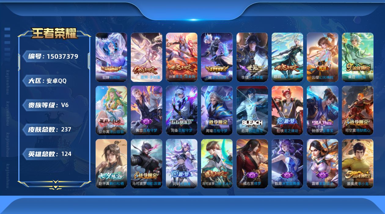 王者荣耀账号安卓QQ[15037379]实名: 可修改 贵族等级: V6 英雄数: 124 皮肤数: 237 荣耀水晶: