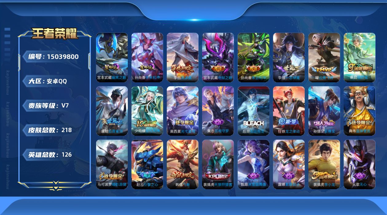 王者荣耀账号安卓QQ[15039800]背包1蝌荣耀水晶
安卓Q-V7-至尊星耀I段位-126英雄-218皮肤-7传说-52史诗
【传说皮肤】：桑启鸣野蒿，曜云鹰飞将，李信一念神魔，虞姬云霓雀翎，李白凤求凰，孙尚香末日机