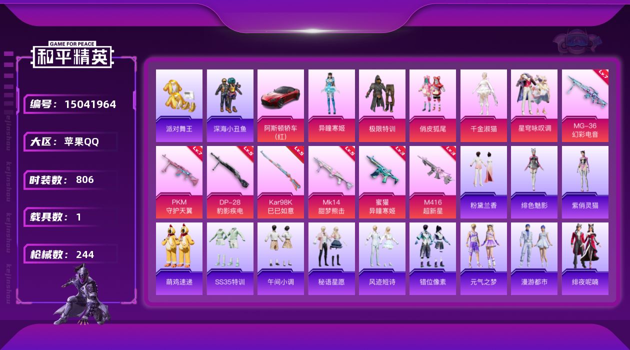 和平精英账号苹果QQ5粉装 7特效枪 1载具 8印记 可二次 可修改实名 
【热门装扮】:千金淑猫,异瞳寒姬,星穹咏叹调
