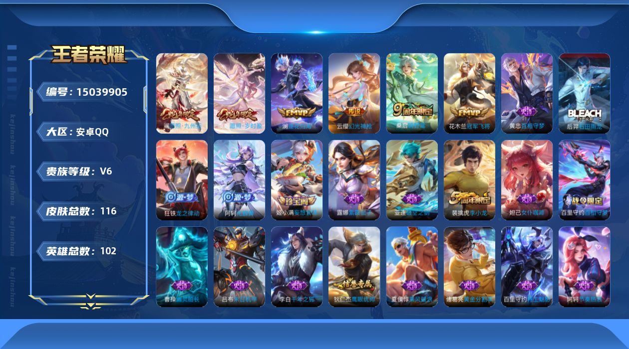 王者荣耀账号安卓QQ[15039905]安卓Q-V6-最强王者段位-102英雄-116皮肤-6传说-32史诗
【英雄全皮】：影全皮
【传说皮肤】：澜愿照九州拓，虞姬愿照岁时盈，云缨幻光神枪，桑启鸣野蒿，澜逐花归海，花木兰