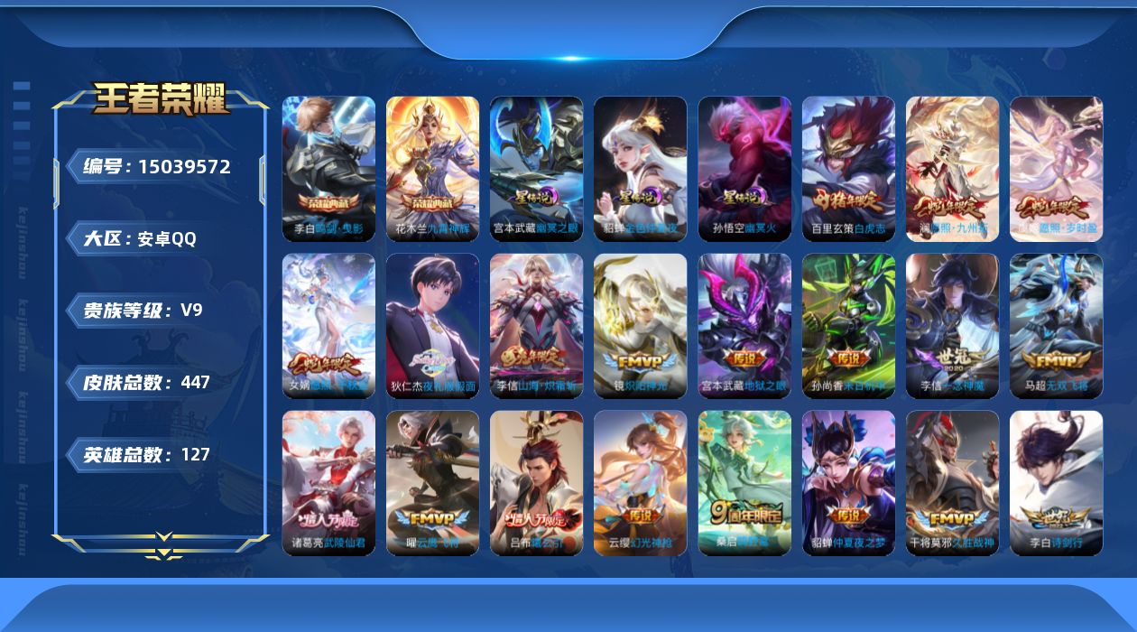 王者荣耀账号安卓QQ[15039572]DAS7707，可二次，安卓Q-V9-永恒钻石I段位-127英雄-447皮肤-2典藏皮肤-31传说-134史诗
【英雄全皮】：刘禅全皮，孙权全皮，橘右京全皮，钟馗全皮，鬼谷子全皮，