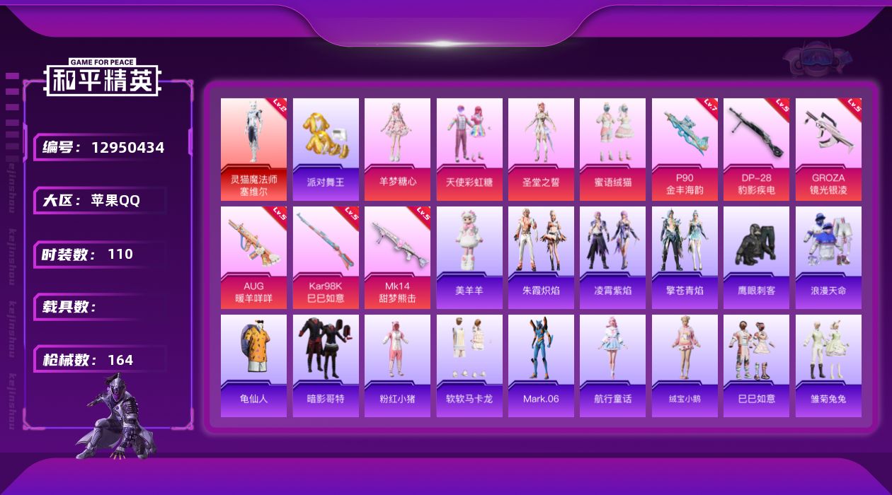 和平精英账号苹果QQ[12950434]素材身法号/地铁满天赋【特价急出/详情看图】：苹果 手Q-1神装-4粉装-6特效枪-4.7w热力值-9王牌印记-110套装-164枪皮【红色神装等级】：灵猫魔法师-塞维尔(二级)【