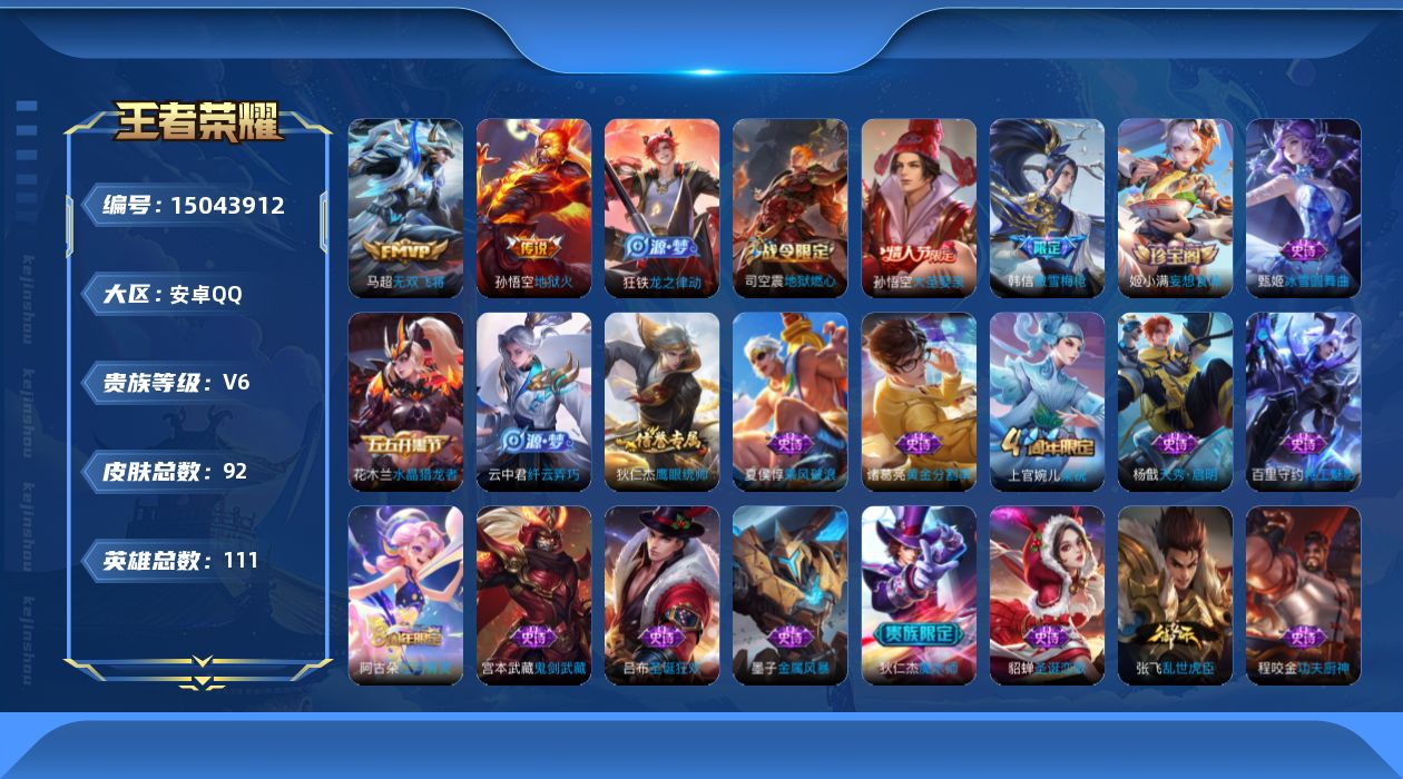 王者荣耀账号安卓QQ[15043912]安卓Q-111英雄-92皮肤-2传说-25史诗
【传说皮肤】：马超无双飞将，孙悟空地狱火
【限定皮肤】：白起狰，狄仁杰阴阳师，赵云皇家上将，孙膑妖精王，夏侯惇朔风刀，狄仁杰魔术师，