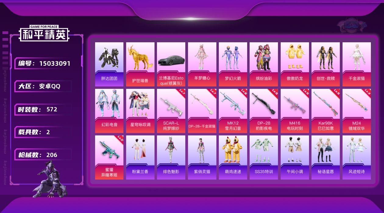 和平精英账号安卓QQ8粉装 8特效枪 2.0载具 11印记 可二次 
【热门装扮】胖达团团,梦幻火箭(新101) ,缤纷