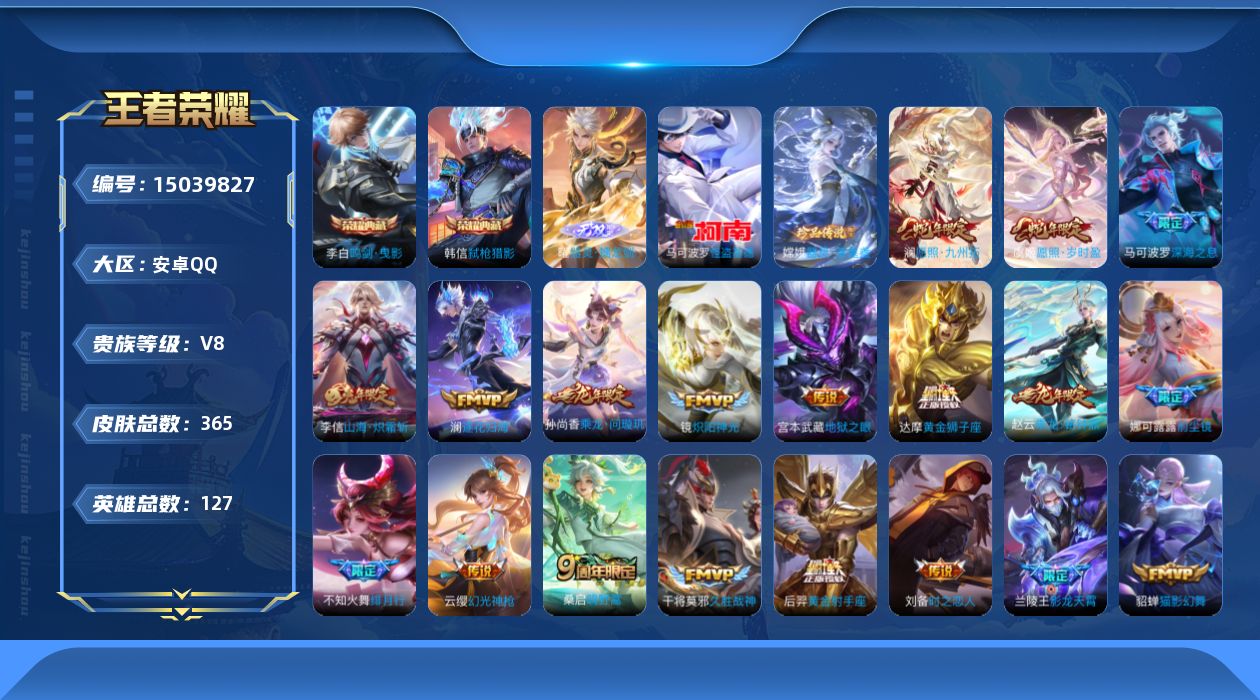 王者荣耀账号安卓QQ[15039827]DAS7075 -(可二次) 安卓Q-V8-365皮肤2典藏1无双2珍品传说2星传说26传说104史诗 多金标 幽冥之眼 金色仲夏夜
【全皮英雄】 娜可露露全皮 狂铁全皮 戈娅全皮