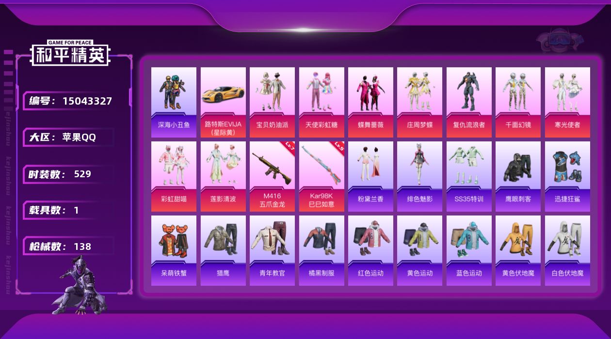 和平精英账号苹果QQ9粉装 2特效枪 1载具 11印记 可二次 可修改实名 
【热门装扮】:天使彩虹糖,宝贝奶油派,蝶舞