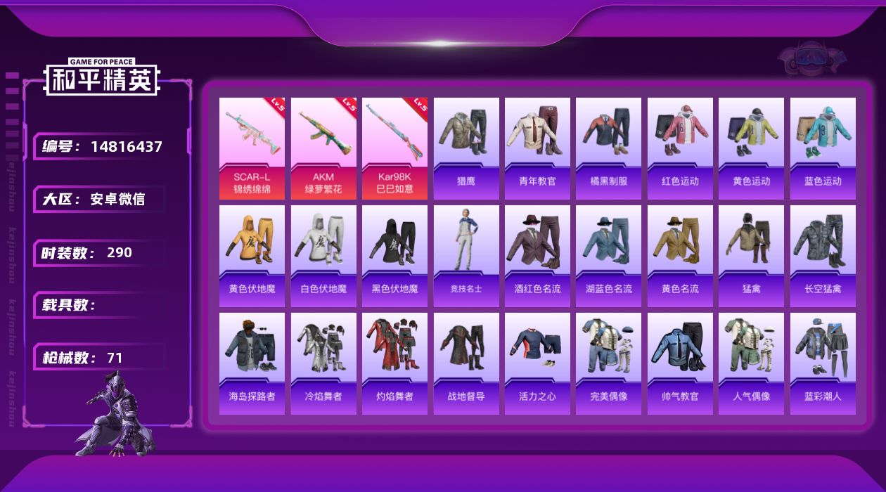 和平精英账号安卓微信3特效枪 7印记 可二次 可修改实名 
【稀有枪皮】:Kar98K-巳巳如意,AKM绿萝繁花,SCA