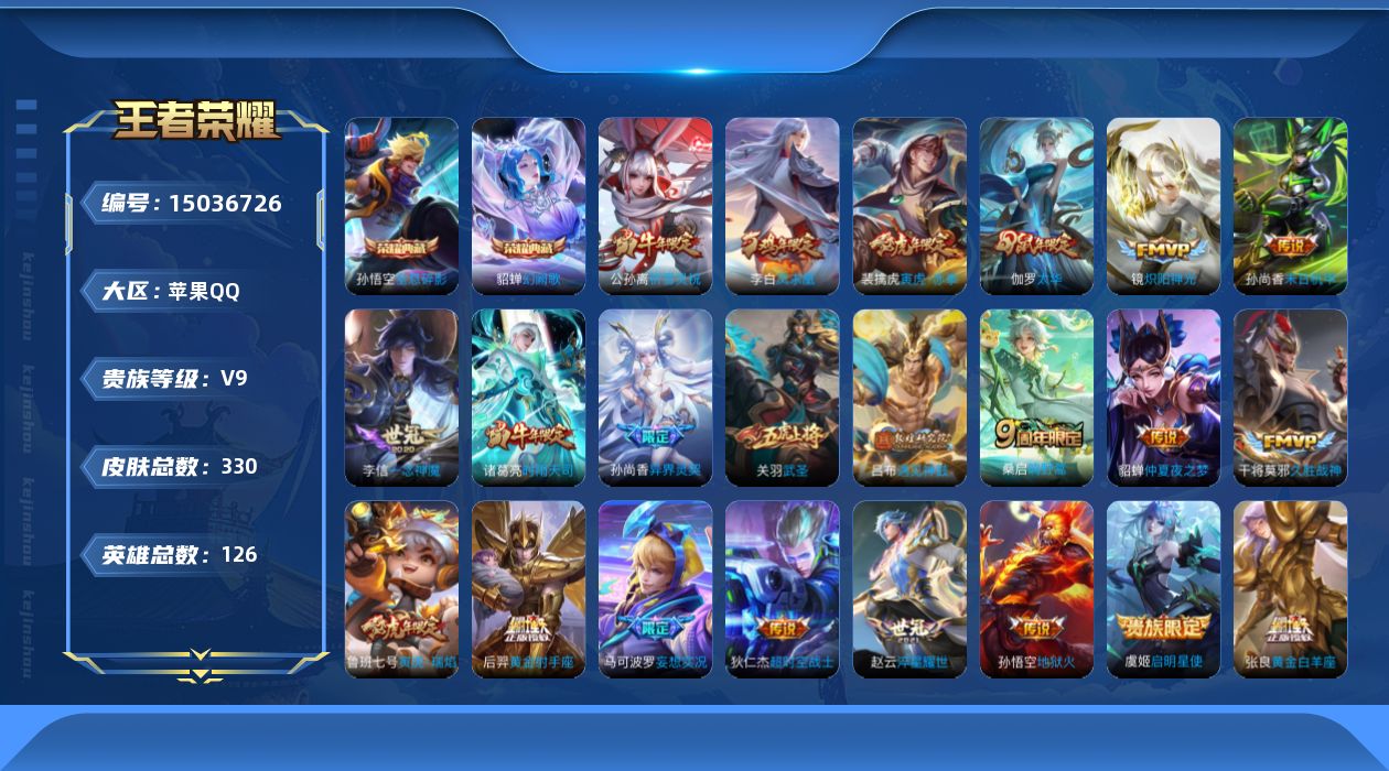 王者荣耀账号苹果QQ[15036726]"DAS7118 苹果Q-V9(差85532到v10)-330皮肤2典藏3星传说23传说94史诗-(可二次) 幽冥火 未来机甲 金色仲夏夜
【全皮英雄】 钟馗全皮 猪八戒全皮 影全