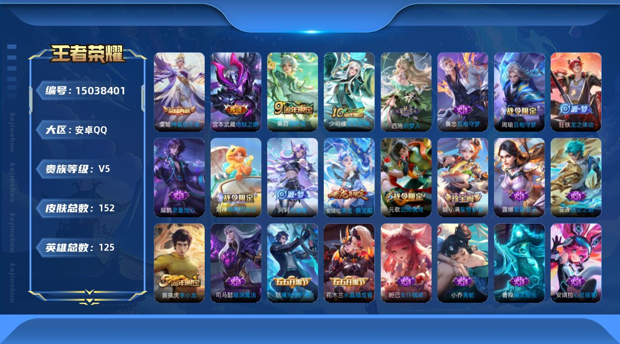 王者荣耀账号安卓QQ[15038401]安卓Q-V5-最强王者段位-125英雄-152皮肤-1典藏皮肤-3传说-42史诗
【英雄全皮】：孙权全皮，影全皮
【荣耀典藏】：虞姬神鉴启示录
【传说皮肤】：后羿神树通天，桑启鸣野