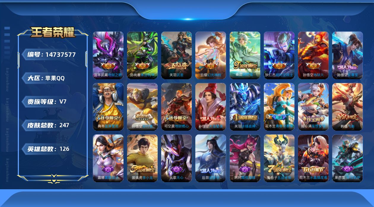 王者荣耀账号苹果QQ[14737577]苹果Q-V7-荣耀黄金I段位-126英雄-247皮肤-7传说-55史诗
【传说皮肤】：云缨幻光神枪，桑启鸣野蒿，关羽武圣，孙尚香末日机甲，宫本武藏地狱之眼，孙悟空地狱火，狄仁杰超时