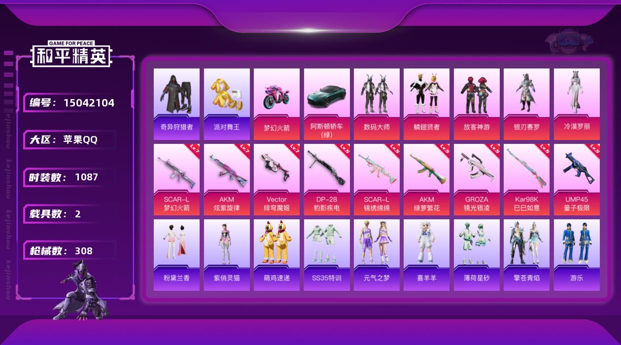 和平精英账号苹果QQ[15042104]5粉装 9特效枪 2载具 13印记 可二次 可修改实名 战神框
【热门装扮】:奇