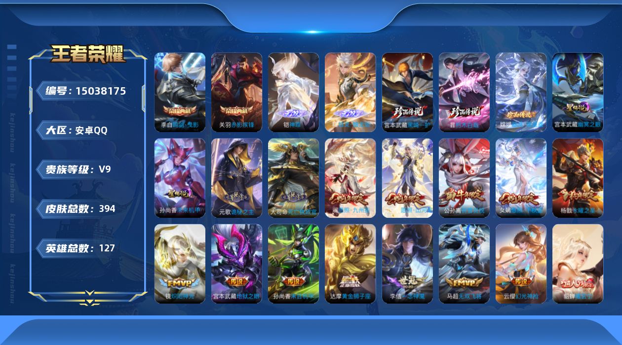 王者荣耀账号安卓QQ[15038175]DAS7526，可二次，安卓Q-V9-最强王者段位-127英雄-394皮肤-2典藏皮肤-2无双-3珍品传说-28传说-119史诗
【英雄全皮】：达摩全皮，刘邦全皮，孙权全皮，钟馗全