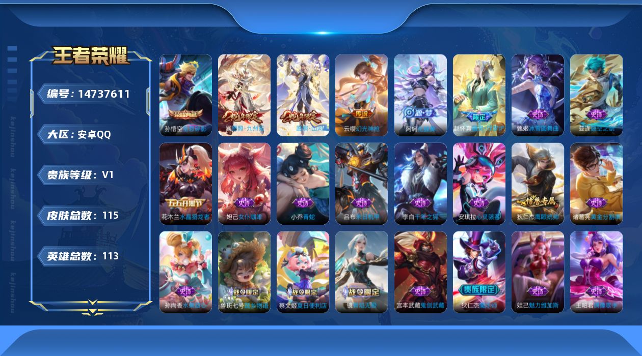 王者荣耀账号安卓QQ[14737611]限制，禁止排行榜  安卓Q-V1-永恒钻石V段位-113英雄-115皮肤-1典藏皮肤-3传说-21史诗
【荣耀典藏】：孙悟空全息碎影
【传说皮肤】：司空震愿照山河定，澜愿照九州拓，