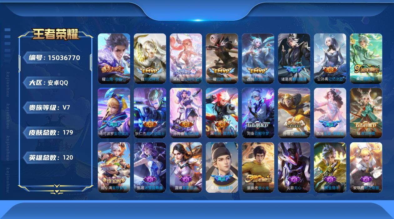 王者荣耀账号安卓QQ[15036770]实名: 可修改 贵族等级: V7 英雄数: 120 皮肤数: 179 传说皮: 