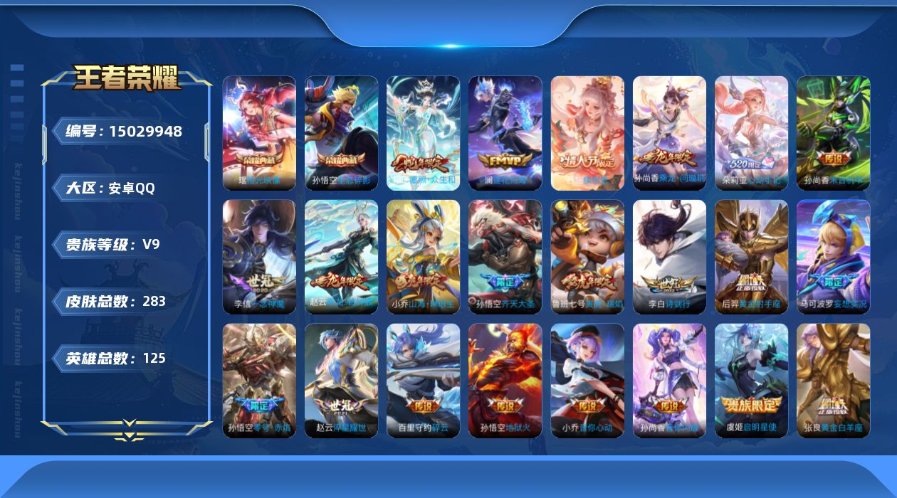 王者荣耀账号安卓QQ[15029948]贵族等级: V9 英雄数: 125 皮肤数: 283 荣耀水晶: 全息碎影,拾光