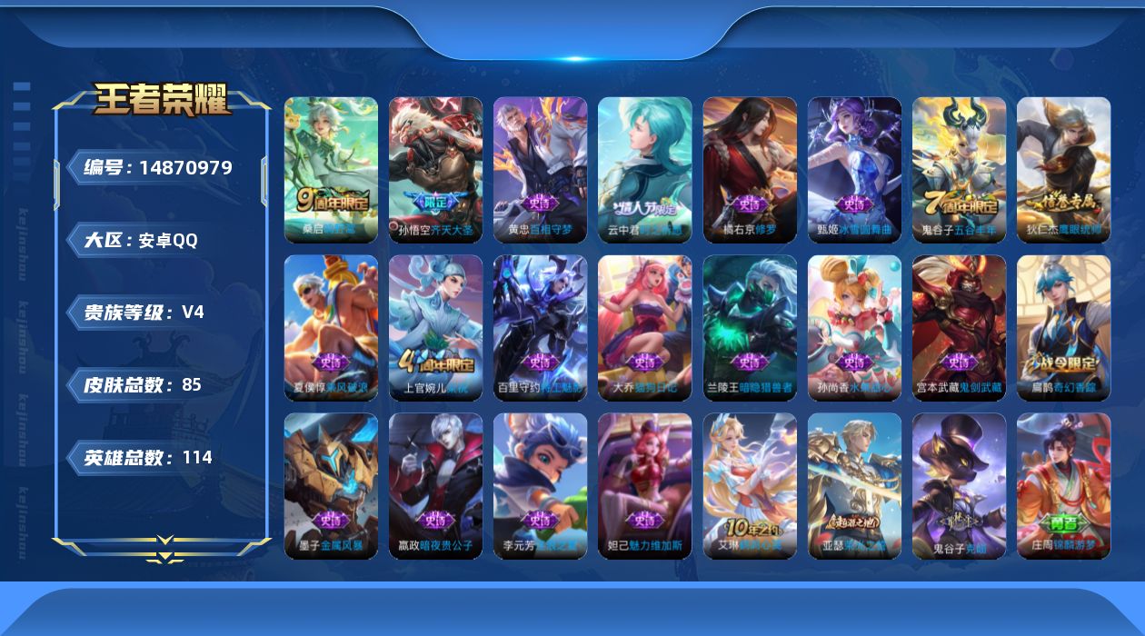 王者荣耀账号安卓QQ[14870979]安卓Q-V4-永恒钻石I段位-114英雄-85皮肤-3传说-18史诗
【传说皮肤】：后羿神树通天，桑启鸣野蒿，孙悟空齐天大圣
【限定皮肤】：姜子牙天穹之誓，狄仁杰阴阳师，高渐离玩趣
