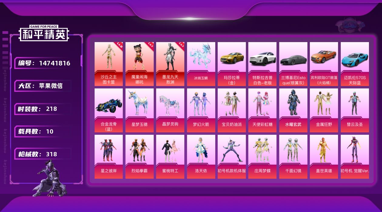 和平精英账号苹果微信[14741816]素材身法号/沙丘之主-图卡盟(六级)/绝世印记13/无敌战神框2 苹果 微信-无敌战神框-3神装-19粉装-22特效枪-10载具-14粉色飞行器-14.1w热力值-24王牌印记-2