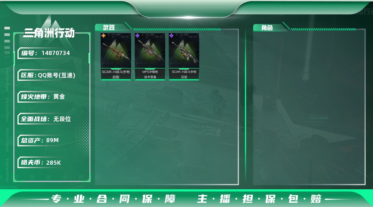 三角洲行动账号QQ89m总资产-285k哈伏币-55烽火等级-黄金-3战场等级-无军衔
【近战皮肤】：近战-黑鹰
【传