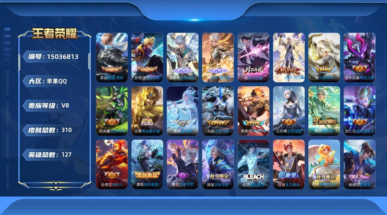 王者荣耀账号苹果QQ[15036813]"DAS7254 可二次 苹果Q-V8-310皮肤2典藏2无双1珍品传说13传说71史诗1星传说  全息碎影 鸣剑曳影  天机白泽 器灵螭龙剑 朽木白哉 未来机甲
【全皮英雄】 鬼