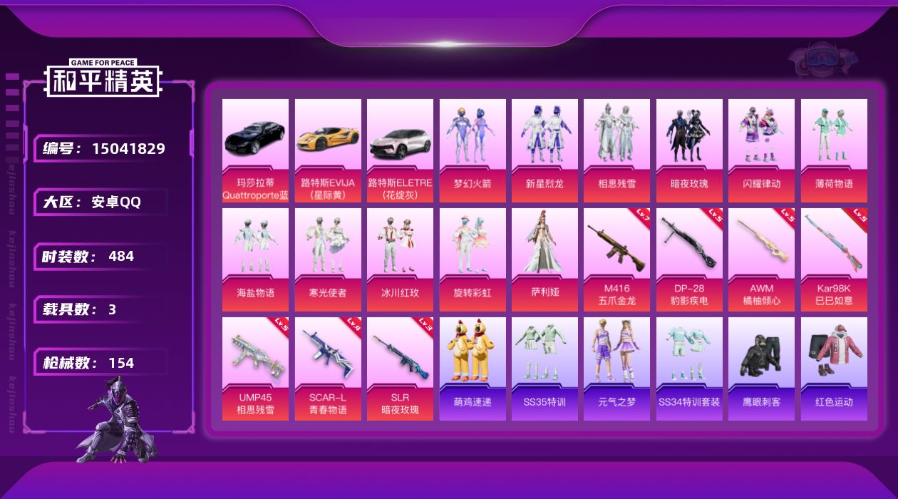 和平精英账号安卓QQ11粉装 7特效枪 3.0载具 11印记 可二次 
【热门装扮】鹰眼刺客,梦幻火箭(新101) ,新