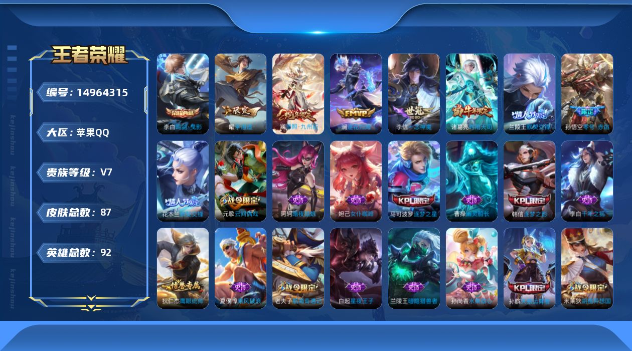 王者荣耀账号苹果QQ[14964315]苹果Q-V7-尊贵铂金IV段位-92英雄-87皮肤-1典藏皮肤-7传说-23史诗
【荣耀典藏】：李白鸣剑曳影
【传说皮肤】：澜愿照九州拓，澜逐花归海，曜李逍遥 ，兰陵王默契交锋，诸