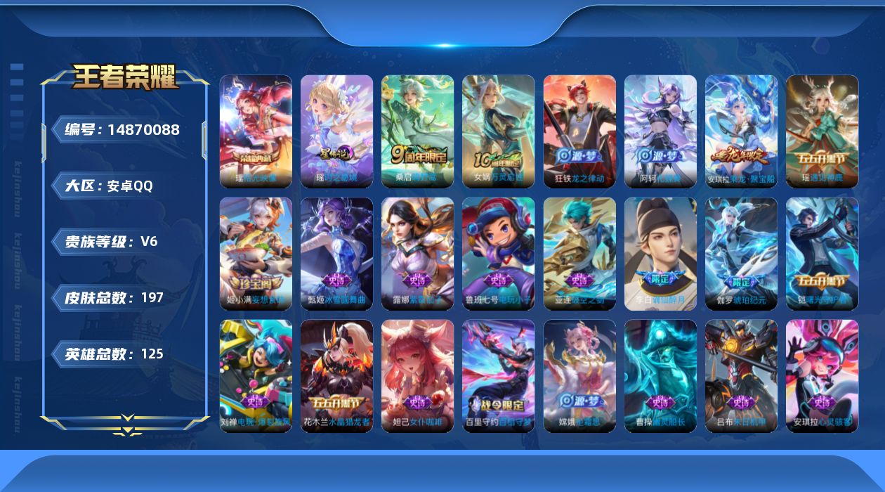 王者荣耀账号安卓QQ[14870088]安卓Q-V6-尊贵铂金I段位-125英雄-197皮肤-1典藏皮肤-1传说-57史诗
【英雄全皮】：影全皮
【荣耀典藏】：瑶拾光映像
【传说皮肤】：桑启鸣野蒿
【限定皮肤】：蒙犽顽岩