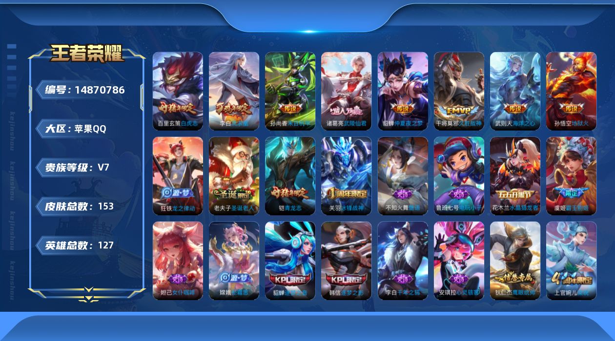 王者荣耀账号苹果QQ[14870786]苹果Q-V7-永恒钻石V段位-127英雄-153皮肤-1典藏英雄-8传说-36史诗
【荣耀典藏】：武则天英雄
【传说皮肤】：干将莫邪久胜战神，百里玄策白虎志，诸葛亮武陵仙君，貂蝉仲