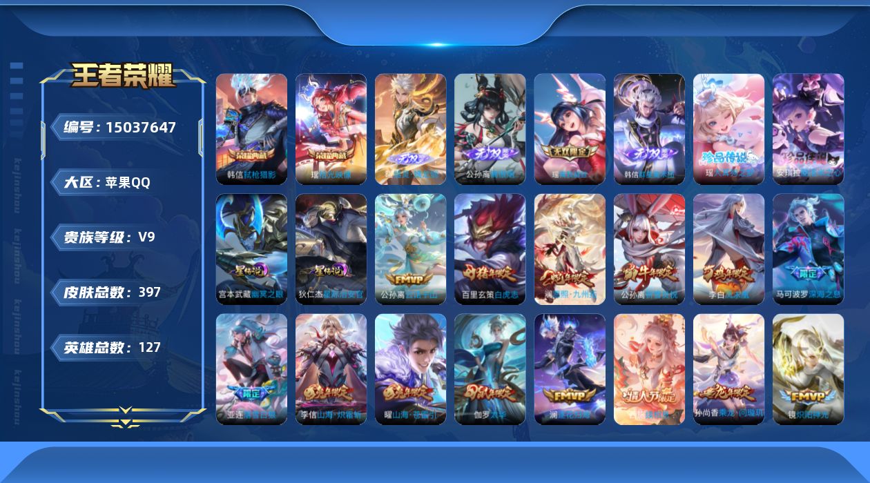 王者荣耀账号苹果QQ[15037647]DAS7268，可二次-苹果Q-V9-最强王者段位-127英雄-397皮肤-2典藏皮肤-4无双-2珍品传说-35传说-124史诗
【英雄全皮】：刘禅全皮，孙权全皮，李信全皮，蒙恬全