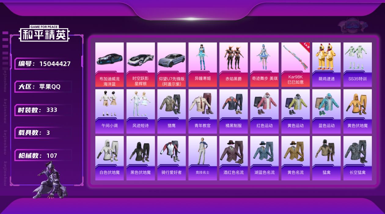 和平精英账号苹果QQ3粉装 1特效枪 3载具 4印记 可二次 可修改实名 
【热门装扮】:奇迹舞步-美琪,异瞳寒姬,赤焰