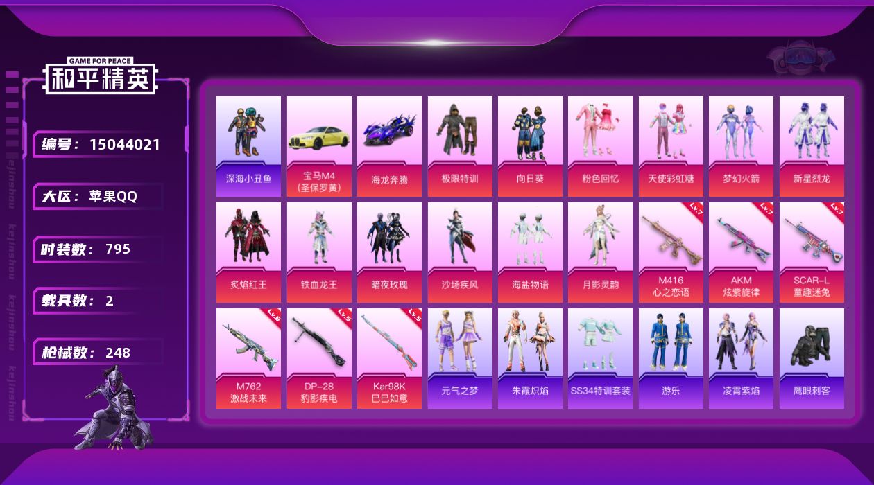 和平精英账号苹果QQ11粉装 6特效枪 2载具 20印记 可二次 可修改实名 
【热门装扮】:月影灵韵,梦幻火箭(新10