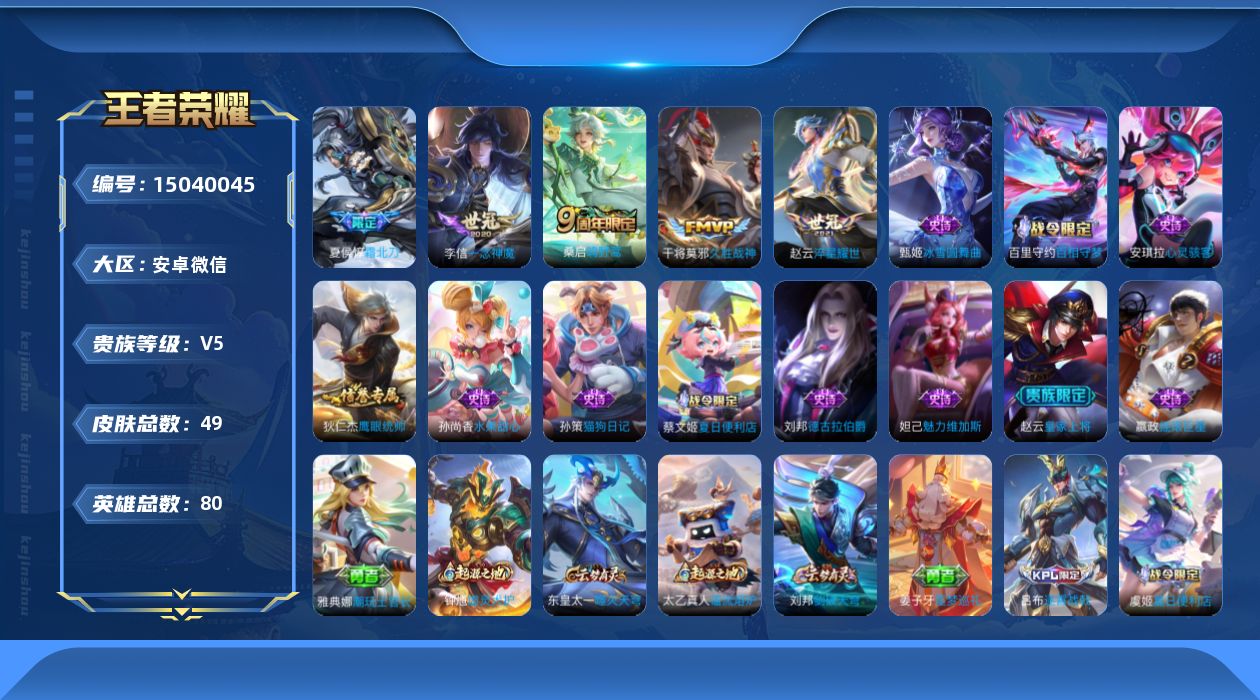 王者荣耀账号安卓VX[15040045]贵族等级: V5 英雄数: 79 皮肤数: 49 传说皮: ,一念神久胜战神魔,淬星耀世 限定皮: 夏侯惇霜北刀,鸣野蒿,逐霄战戟