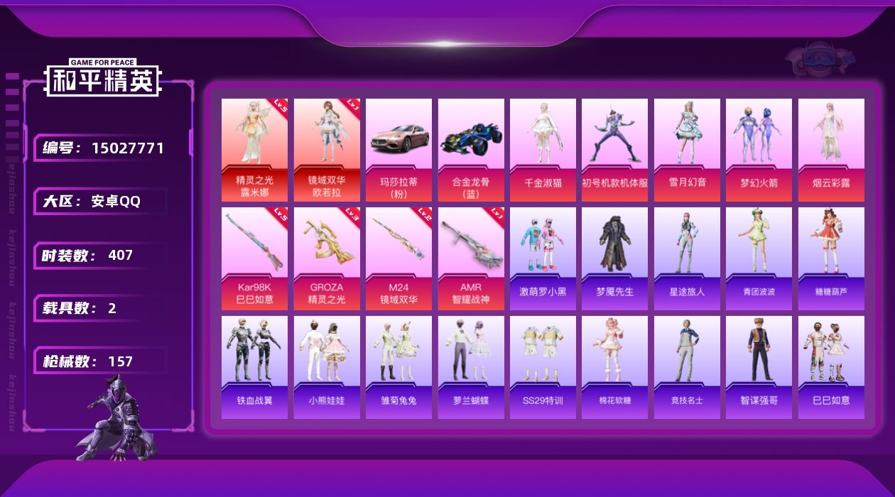 和平精英账号安卓QQ477FE2可二次2个红装2普通载具5粉装4粉枪
钱包已注销 无设备脸 社交限制
红装【精灵之光