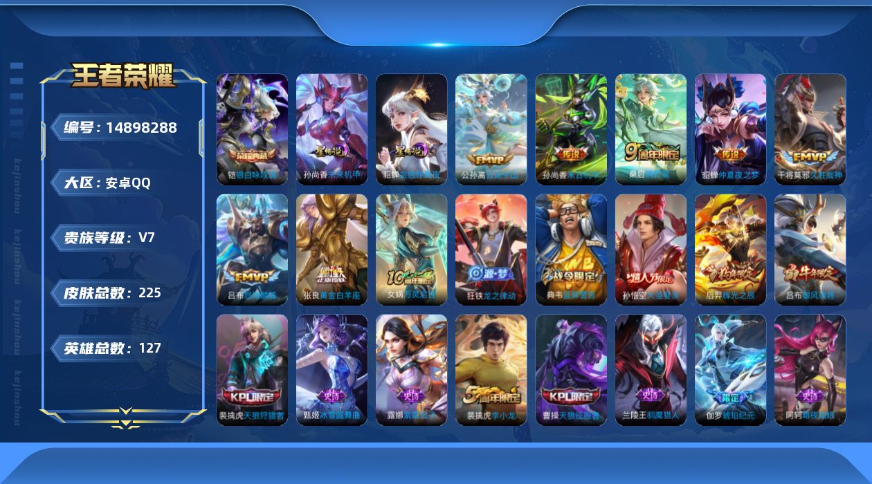 王者荣耀账号安卓QQ[14898288]安卓Q-V7-荣耀黄金I段位-127英雄-225皮肤-1典藏皮肤-7传说-64史诗
【荣耀典藏】：铠银白咏叹调
【传说皮肤】：公孙离云诺千山，桑启鸣野蒿，吕布怒海麟威，张良黄金白羊