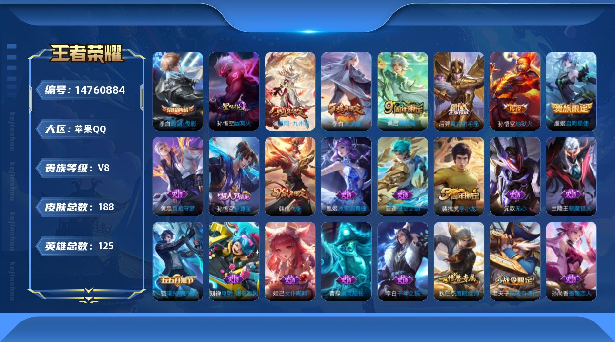 王者荣耀账号苹果QQ[14760884]【店主推荐捡漏号！可直接换绑】苹果Q-V8-最强王者段位-125英雄-188皮肤-1典藏皮肤-7传说-42史诗-1星元
【荣耀典藏】：李白鸣剑曳影
【传说皮肤】：后羿神树通天，澜愿