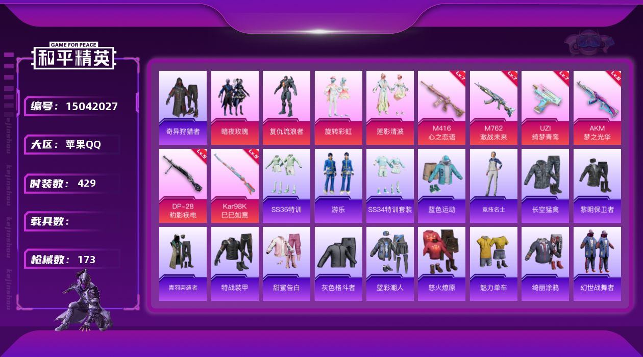 和平精英账号苹果QQ4粉装 6特效枪 0.0载具 14印记 可二次 
【热门装扮】奇异狩猎者,暗夜玫瑰,复仇流浪者,旋转