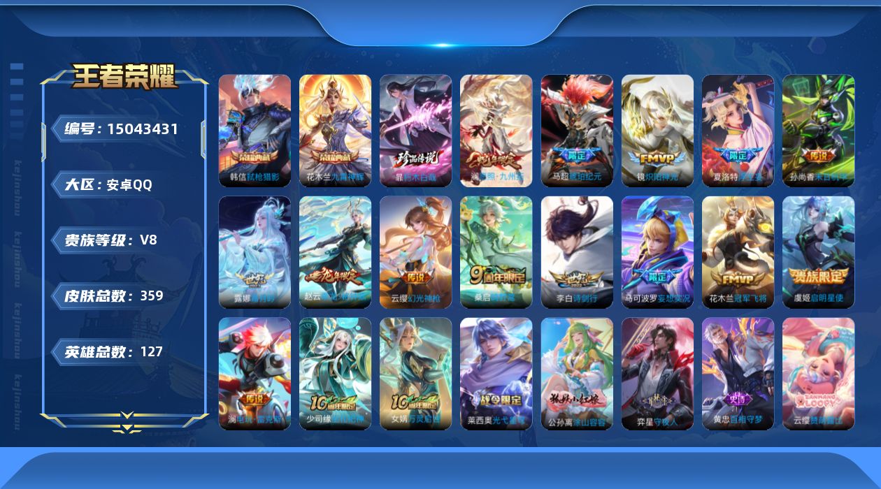 王者荣耀账号安卓QQ[15043431]DAS7409 包人脸 安卓Q-V8-358皮肤2典藏1珍品传说2星传说15传说89史诗 九霄神辉 弑枪猎影  朽木白哉 破晓神光 未来机甲
【全皮英雄】 阿轲全皮 影全皮 
【典