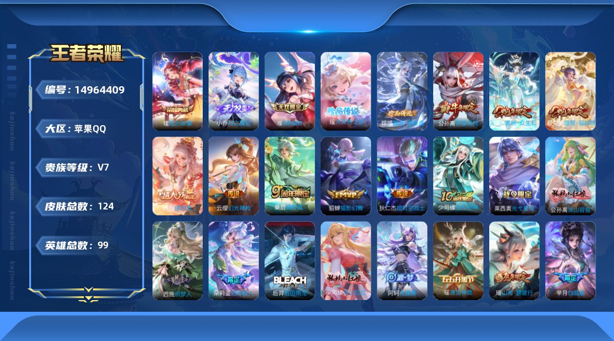 王者荣耀账号苹果QQ[14964409]苹果Q-V7-最强王者段位-99英雄-124皮肤-1典藏皮肤-2无双-2珍品传说-8传说-44史诗
【英雄全皮】：桑启全皮，少司缘全皮
【荣耀典藏】：瑶拾光映像
【无双皮肤】：瑶真